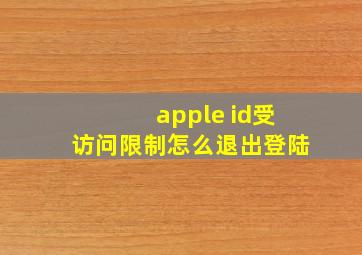 apple id受访问限制怎么退出登陆